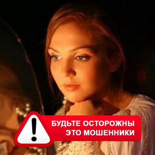 Злата Архипова +79852189312 в Красногвардейском – это мошенники